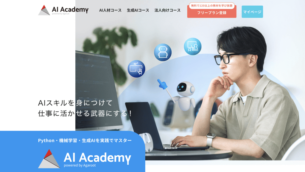 AI Academy|AIエンジニア向けオンラインアカデミー