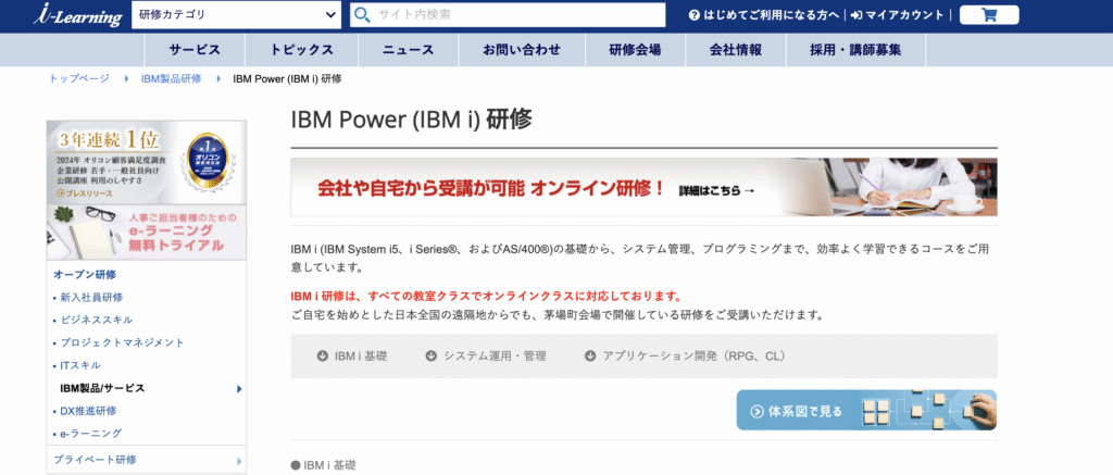 i-Learning|IBM系の実践ITスキル講座