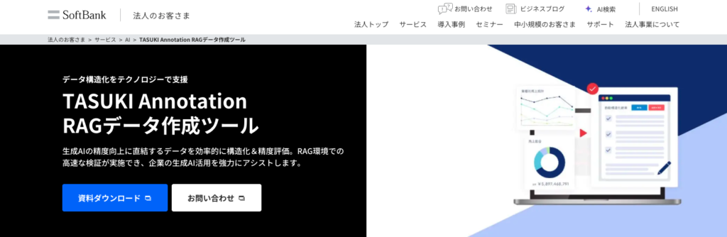 TASUKI Annotation RAG（ソフトバンク株式会社）の公式サイト