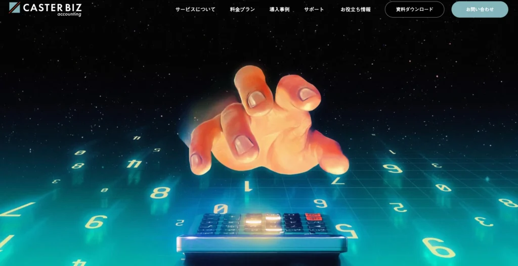 CASTER BIZ accountingの公式サイト