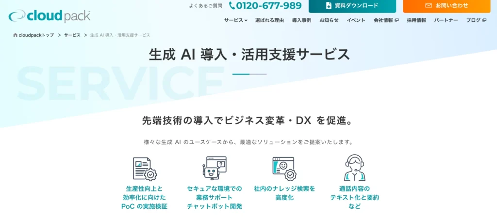 cloudpack 生成AI導入・活用支援サービスの公式サイト