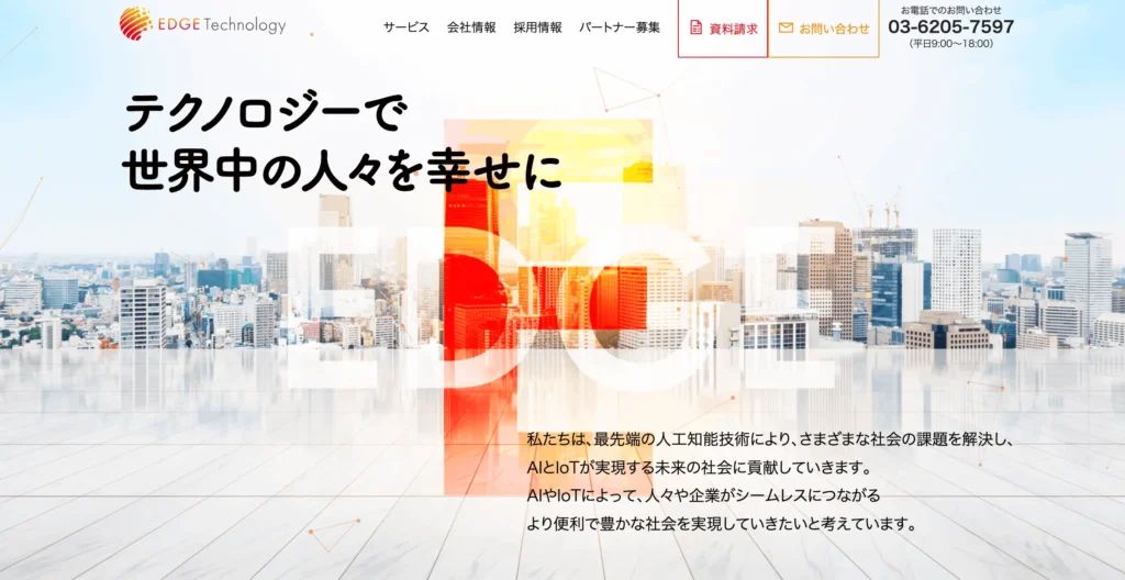 エッジテクノロジー株式会社の公式サイト