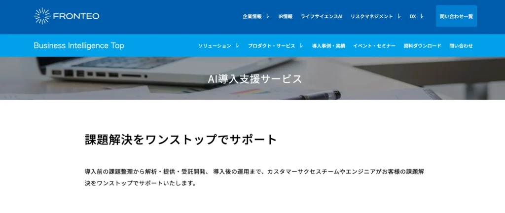 FRONTEOのAI導入支援サービスの公式サイト