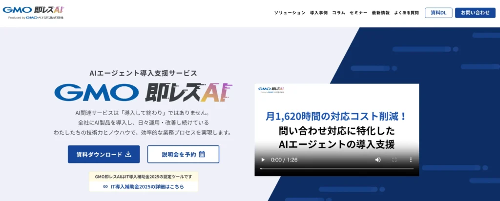 GMO 即レスAIの公式サイト