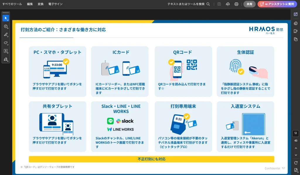 ハーモス勤怠管理の打刻方法