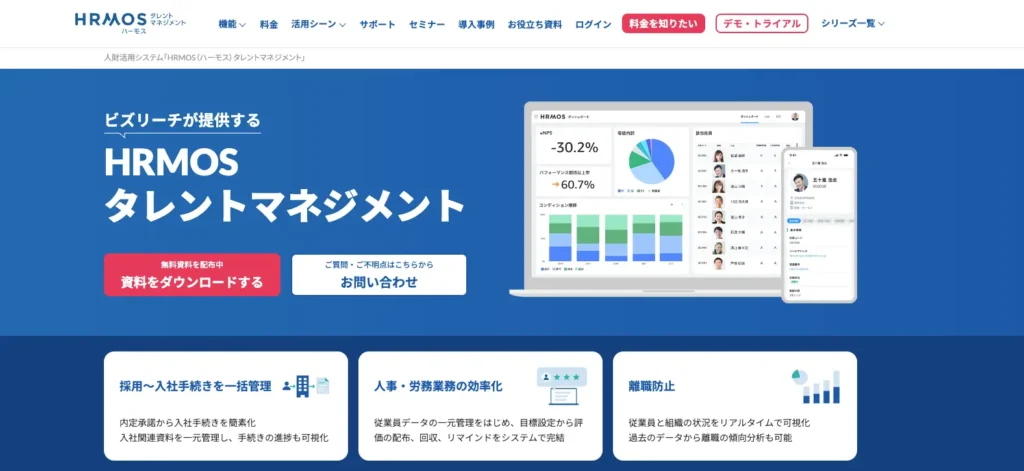 HRMOSタレントマネジメントの公式サイト