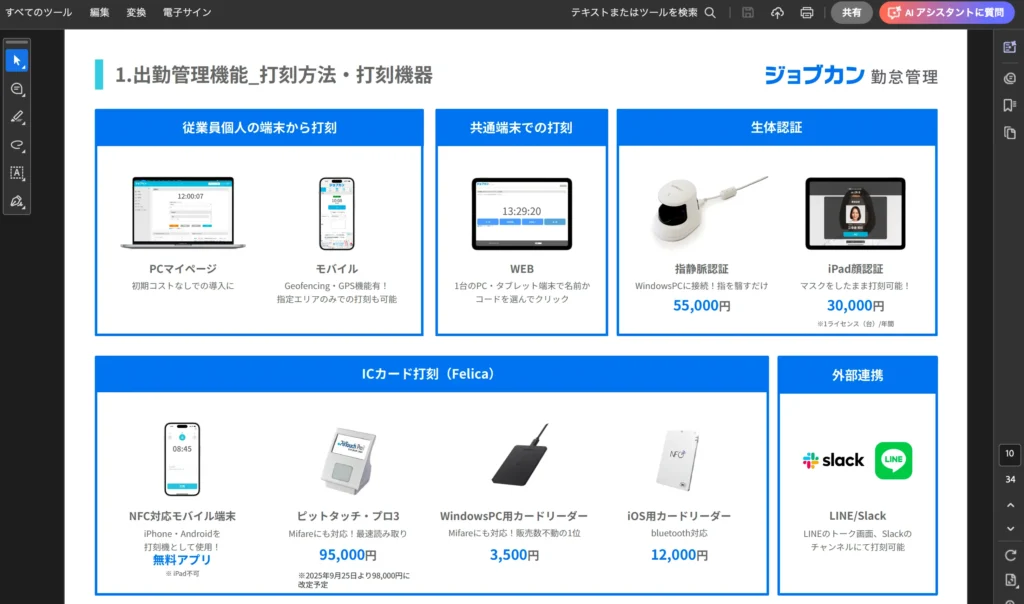 ジョブカン勤怠管理の打刻方法や打刻機器