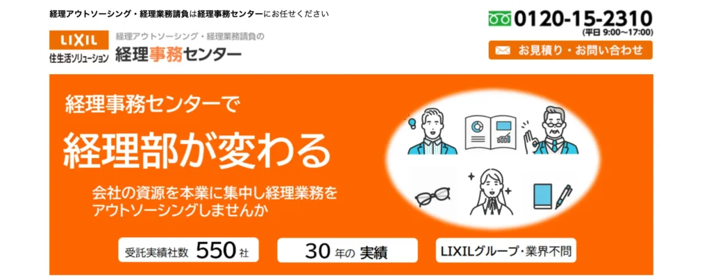 経理事務センター（株式会社LIXIL住生活ソリューション）