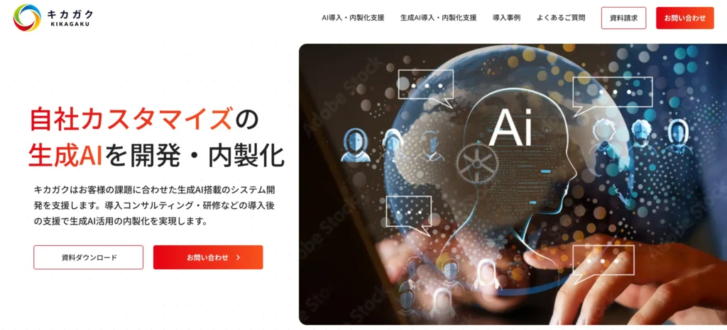 生成AI導入支援サービスの公式サイト