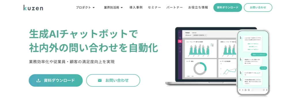 クウゼン生成AIチャットボット（株式会社クウゼン）の公式サイト