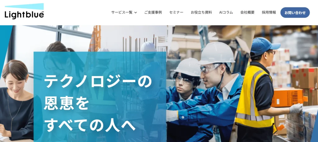 株式会社Lightblueの公式サイト