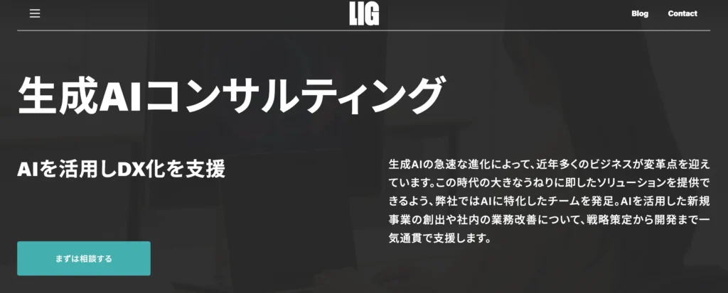 株式会社LIGの公式サイト