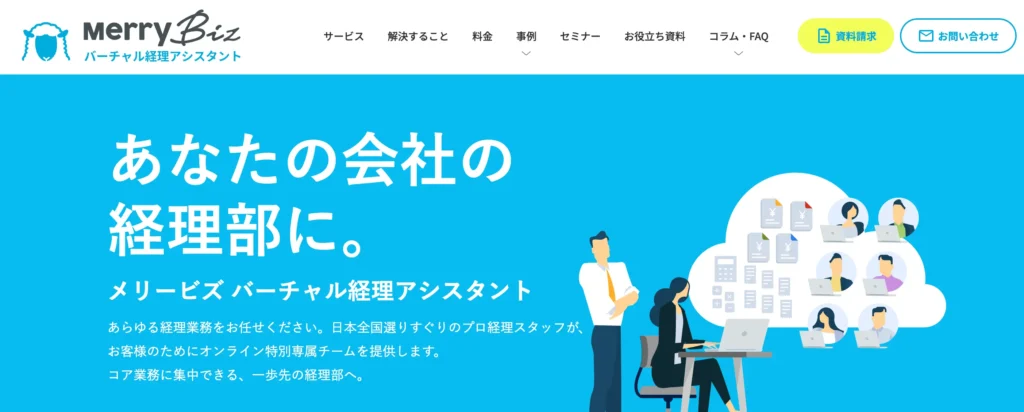バーチャル経理アシスタントの公式サイト