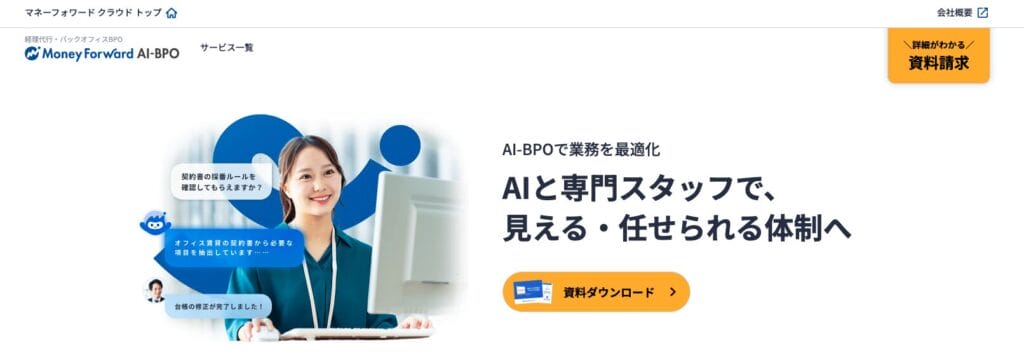 マネーフォワード AI-BPOの公式サイト