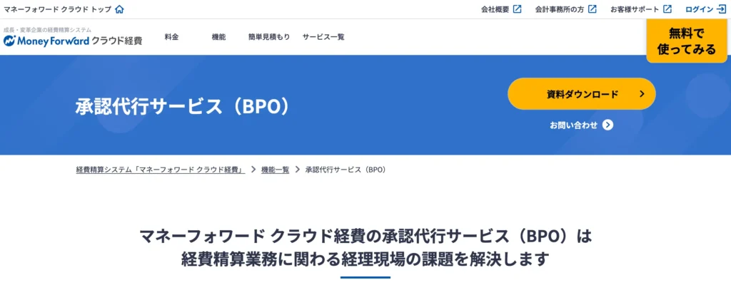 マネーフォワード クラウド経費BPOサービスの公式サイト