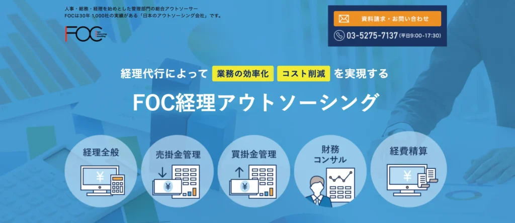 FOC経理アウトソーシングの公式サイト