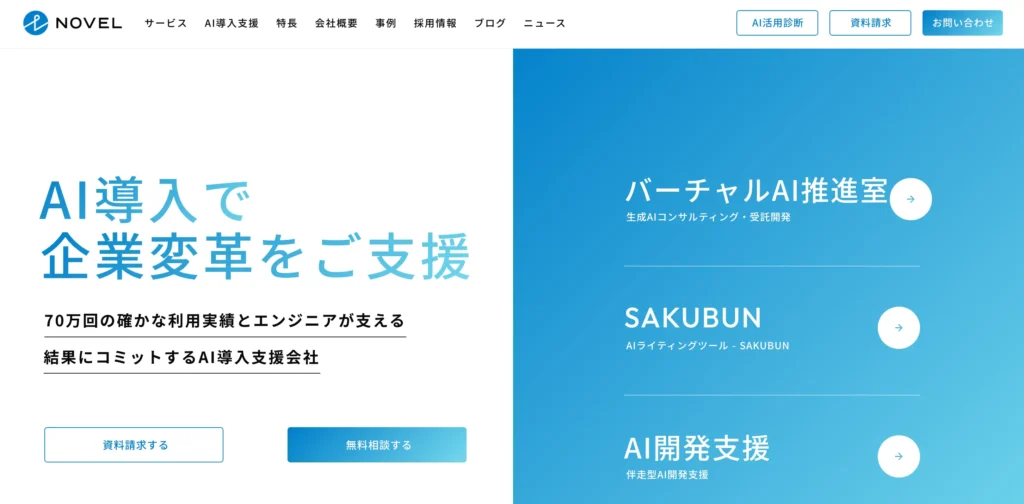 NOVEL株式会社の生成AIコンサルティングの公式サイト