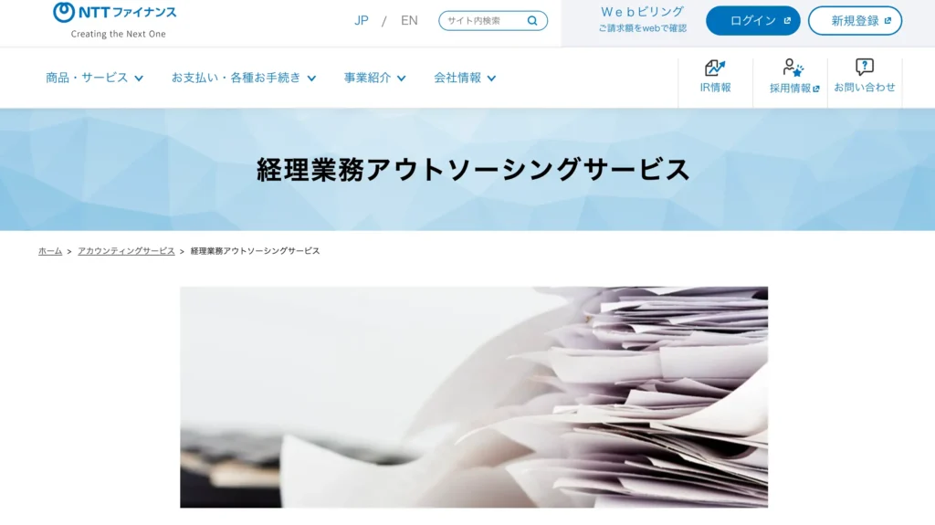 経理業務アウトソーシングサービス（NTTファイナンス株式会社）