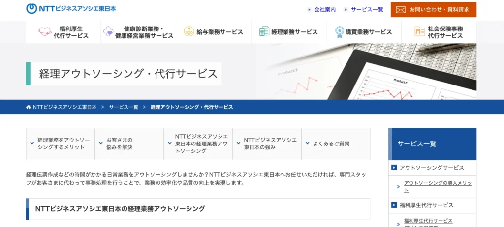 経理アウトソーシング・代行サービス（株式会社NTTビジネスアソシエ東日本）