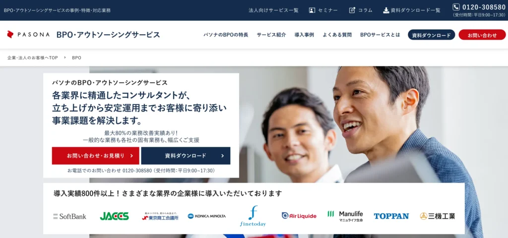 BPO・アウトソーシングサービスの公式サイト