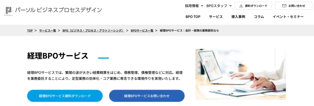経理BPOサービス（パーソル ワークスデザイン株式会社）