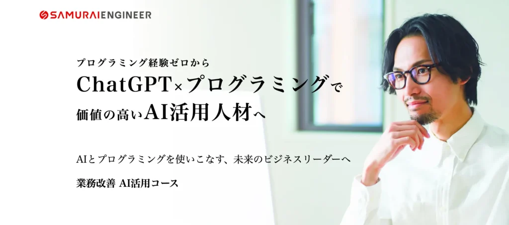 業務改善AI活用コース（侍エンジニア）の公式サイト