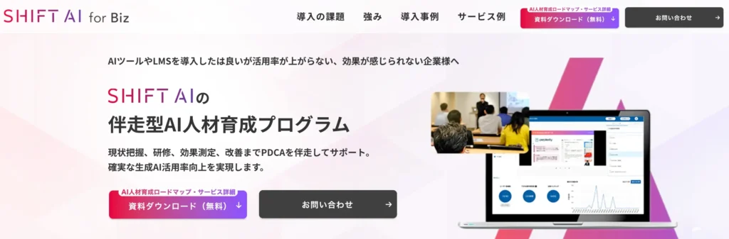 SHIFT AI for Biz（株式会社SHIFT AI）の公式サイト