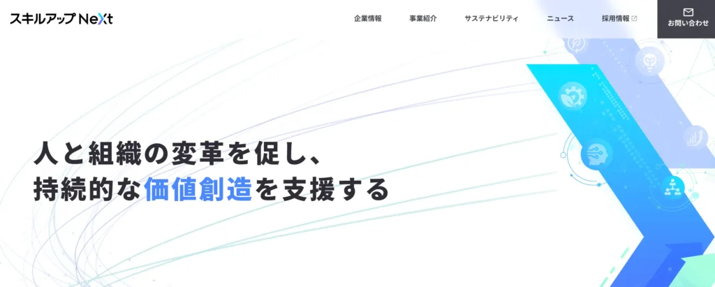 株式会社スキルアップNeXtの法人向けAI研修の公式サイト