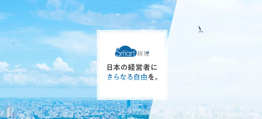 Smart経理の公式サイト