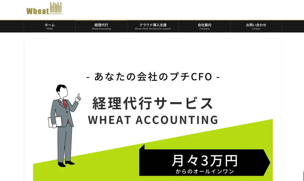 Wheat Accountingの公式サイト