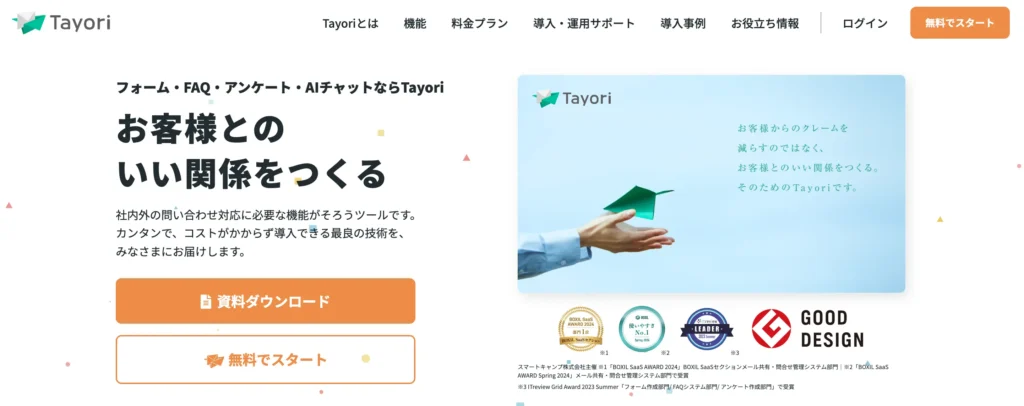 Tayoriの公式サイト