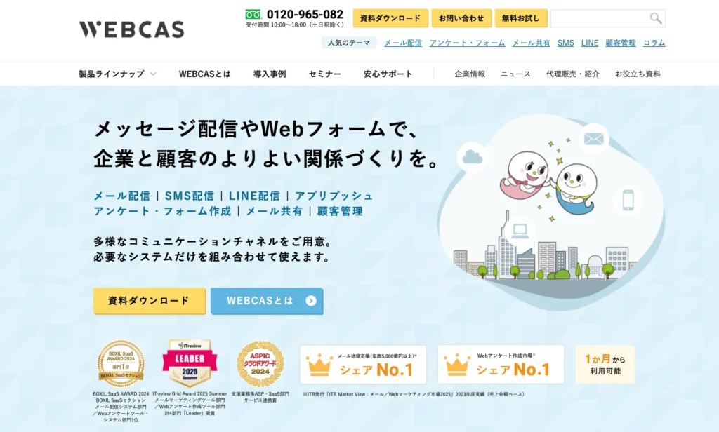WEBCAS mailcenterの公式サイト