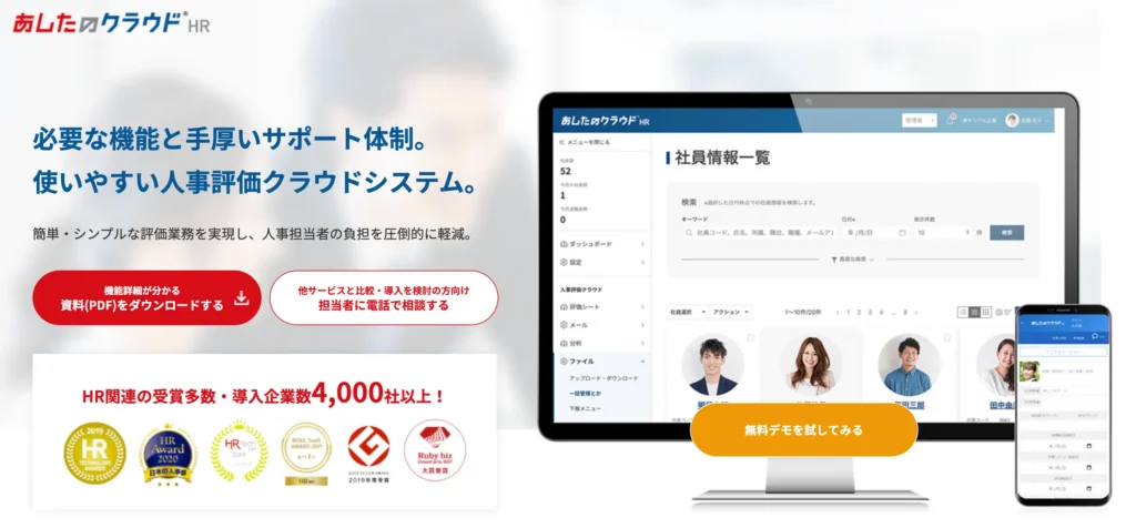 あしたのクラウドHRの公式サイト