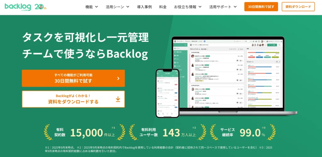 Backlogの公式サイト