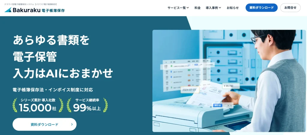 バクラク電子帳簿保存の公式サイト