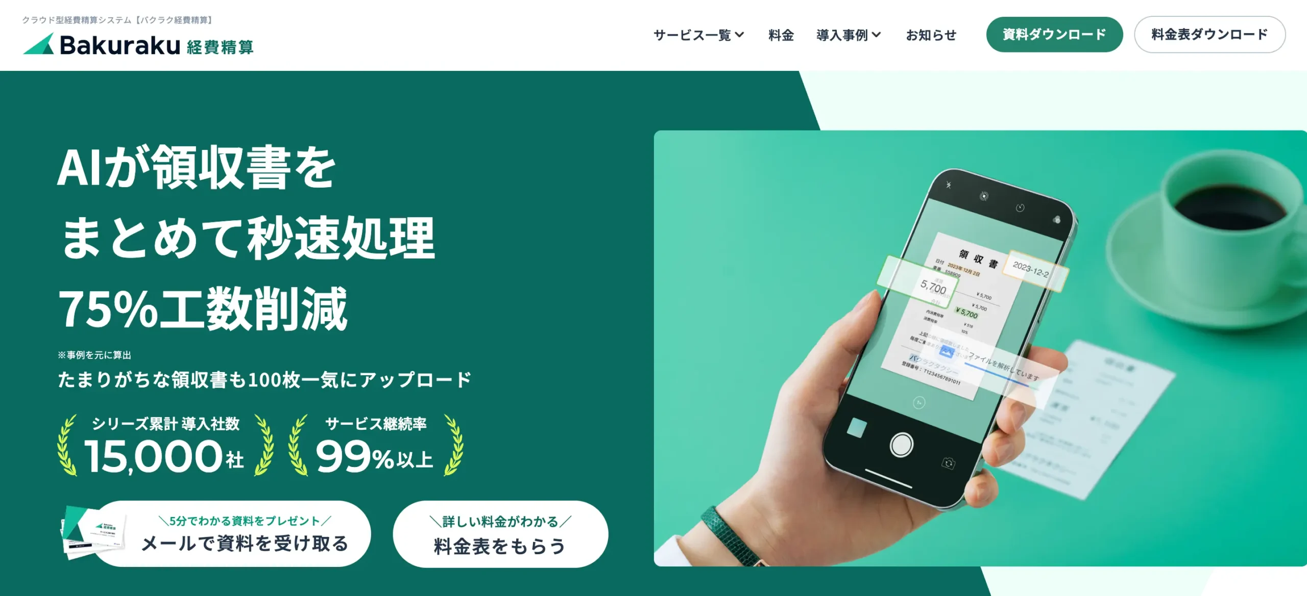 バクラク経費精算の公式サイト