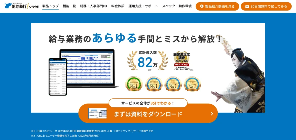 給与奉行iクラウドの公式サイト