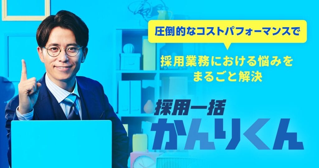 採用一括管理くんの公式サイト