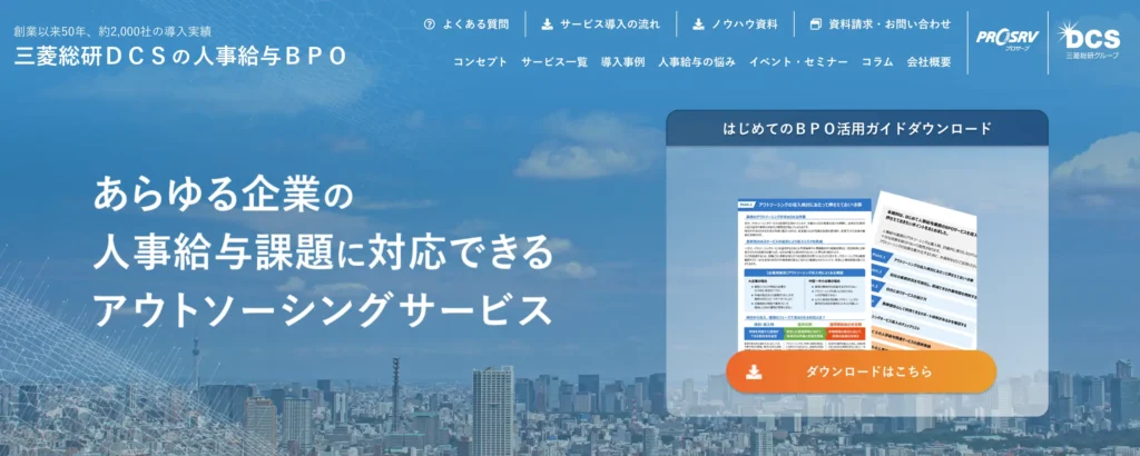 三菱総研DCS 人事給与BPO（PROSRV）の公式サイト