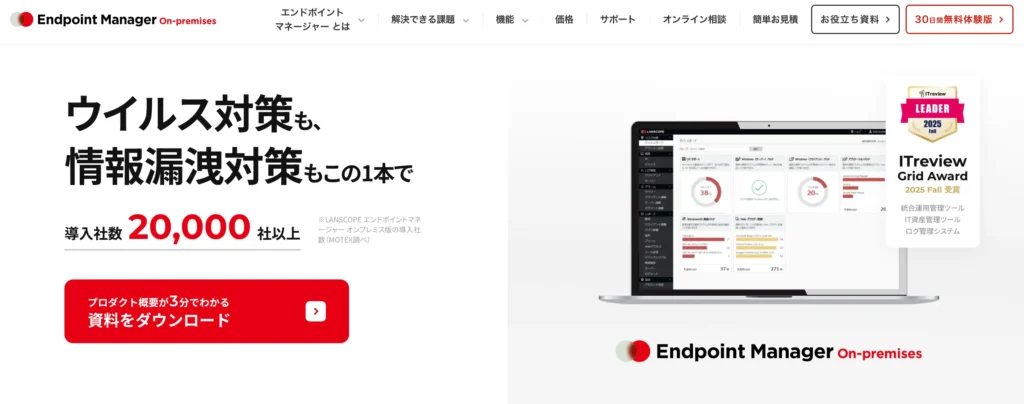 LANSCOPE オンプレミス版/エムオーテックス株式会社