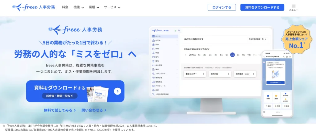 freee人事労務の公式サイト