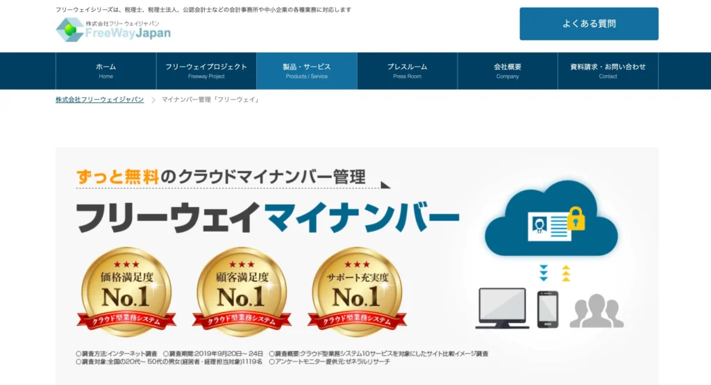フリーウェイマイナンバーの公式サイト