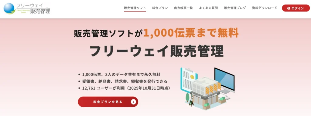 freeway販売管理の公式サイト