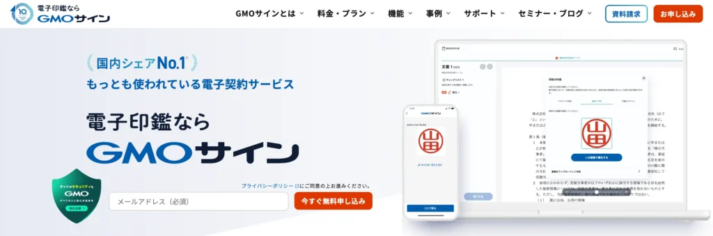 電子印鑑GMOサインの公式サイト