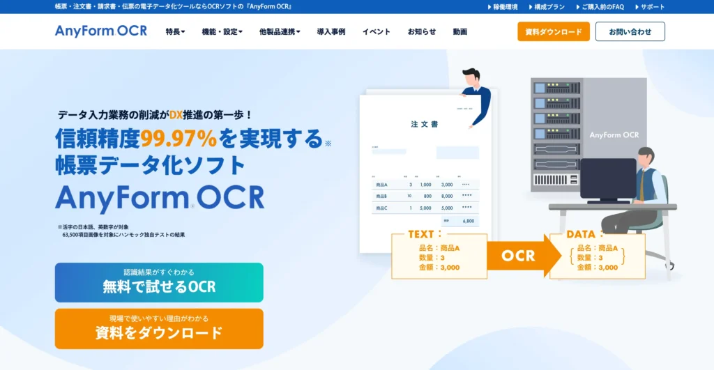 AnyForm OCRの公式サイト