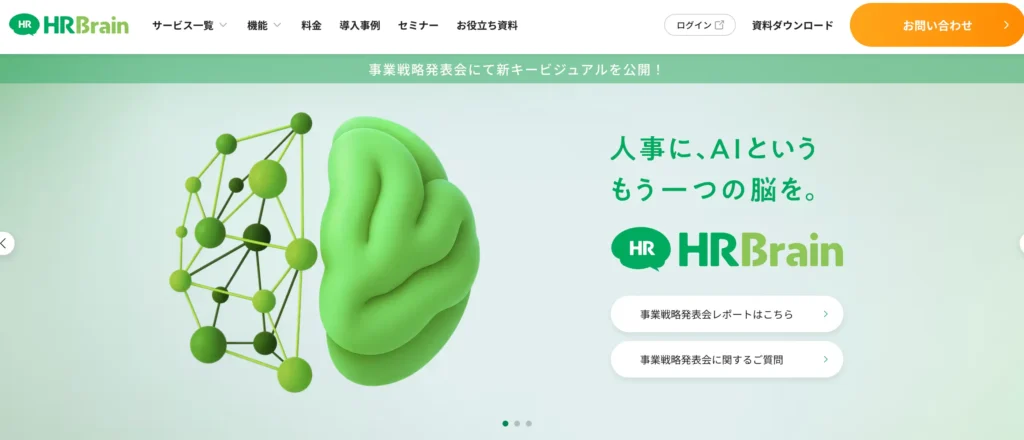 HRBrainの公式サイト