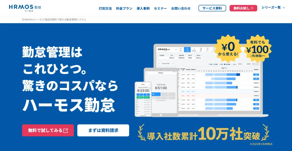 HRMOS勤怠の公式サイト