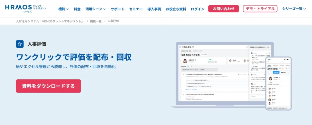 HRMOSタレントマネジメントの公式サイト