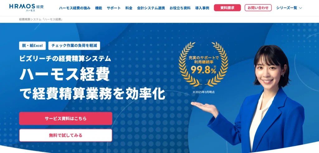 ハーモス経費の公式サイト
