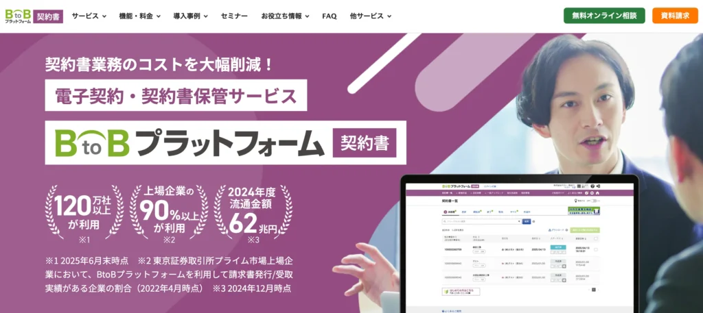 BtoBプラットフォーム 契約書の公式サイト